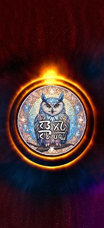 恋愛運アップの龍体文字 フクロウ光輪